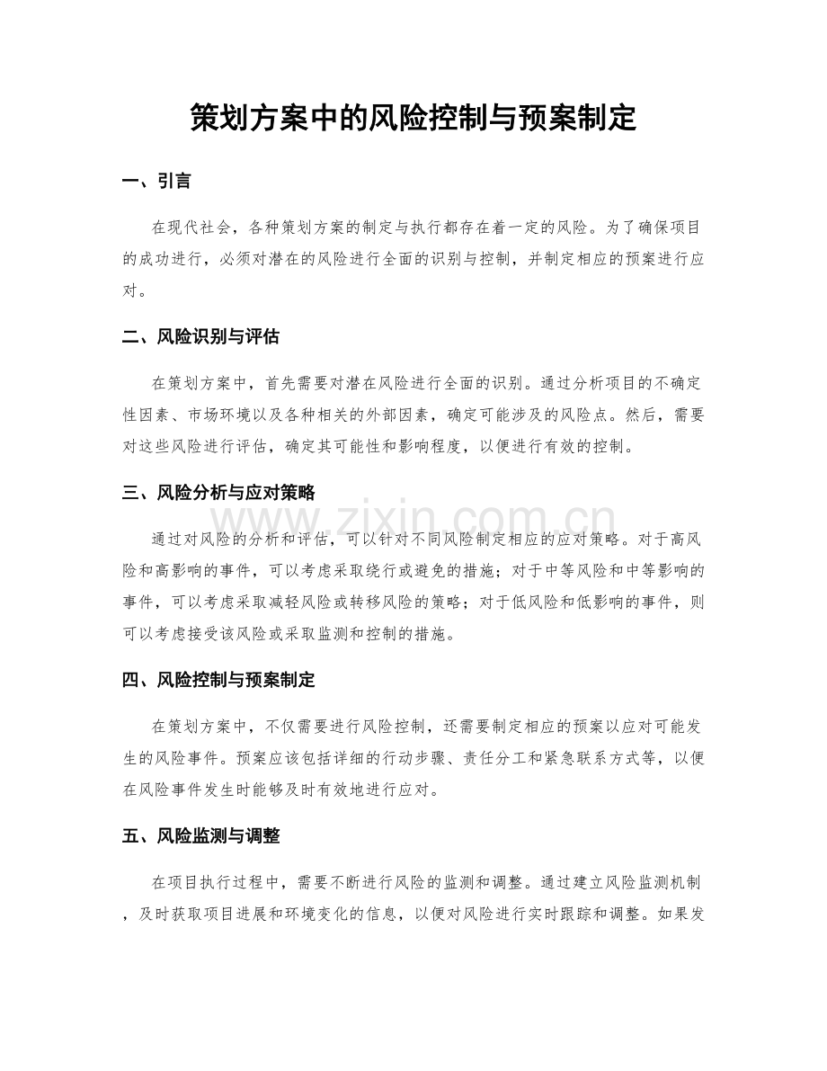 策划方案中的风险控制与预案制定.docx_第1页