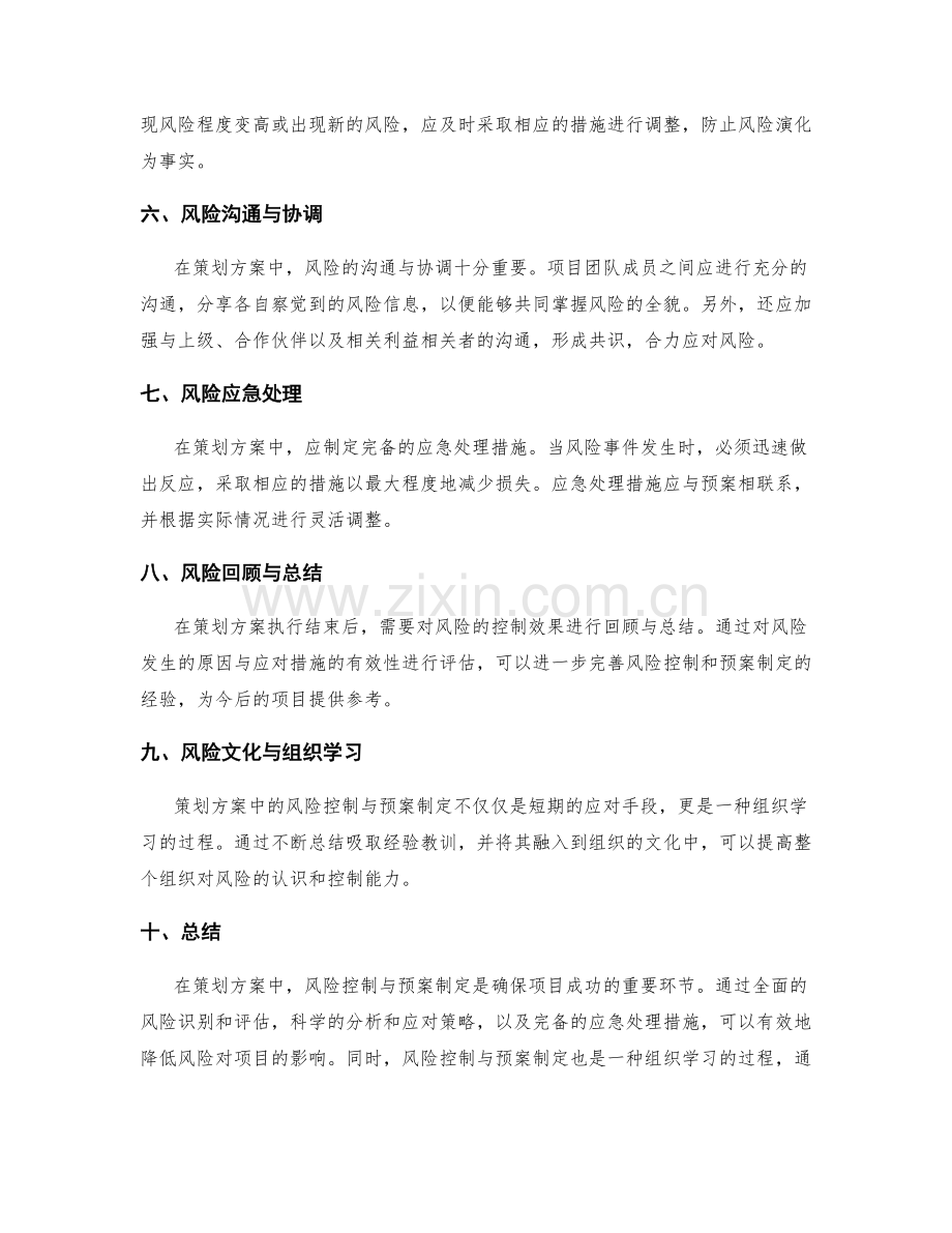 策划方案中的风险控制与预案制定.docx_第2页