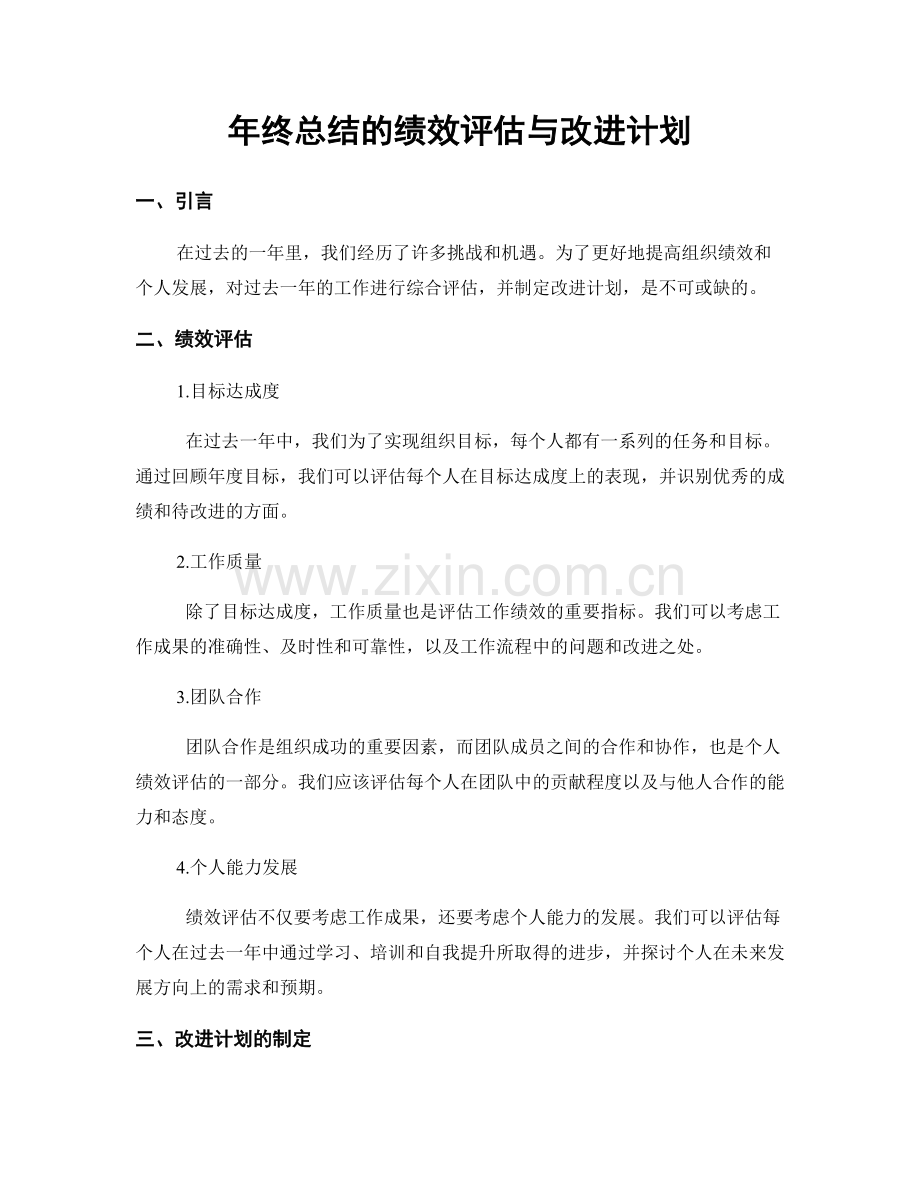 年终总结的绩效评估与改进计划.docx_第1页