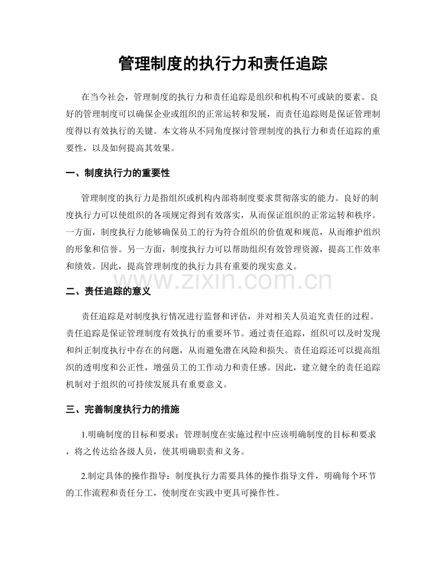 管理制度的执行力和责任追踪.docx_第1页