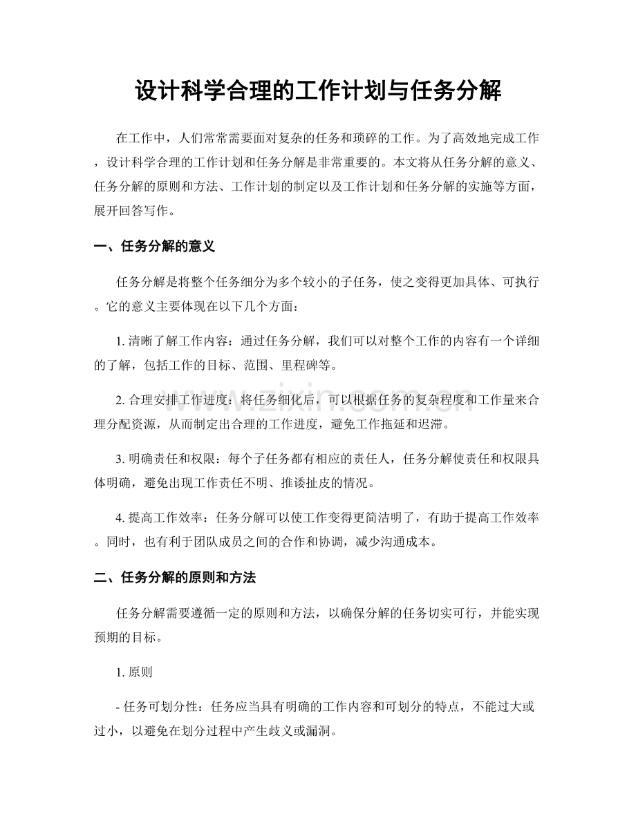 设计科学合理的工作计划与任务分解.docx_第1页