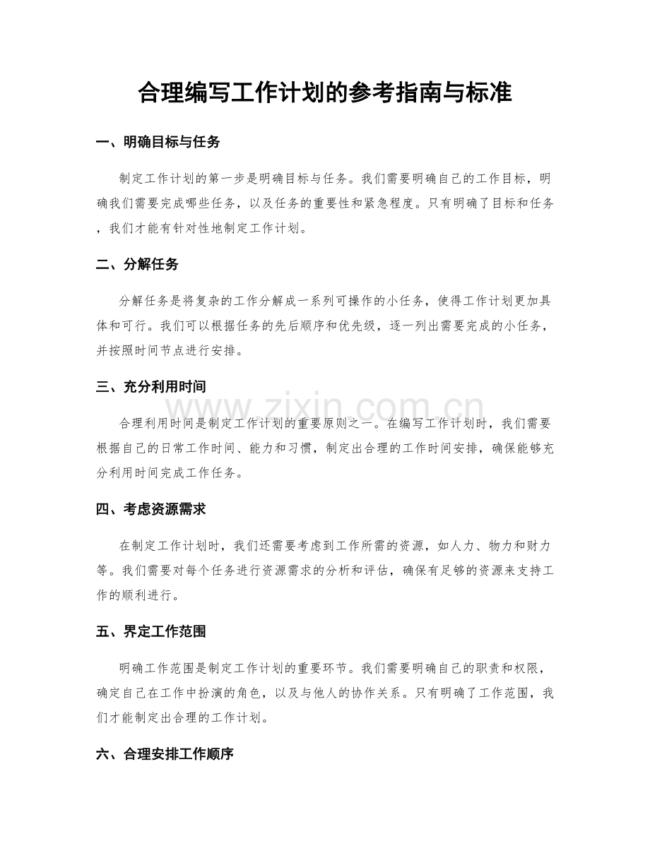 合理编写工作计划的参考指南与标准.docx_第1页