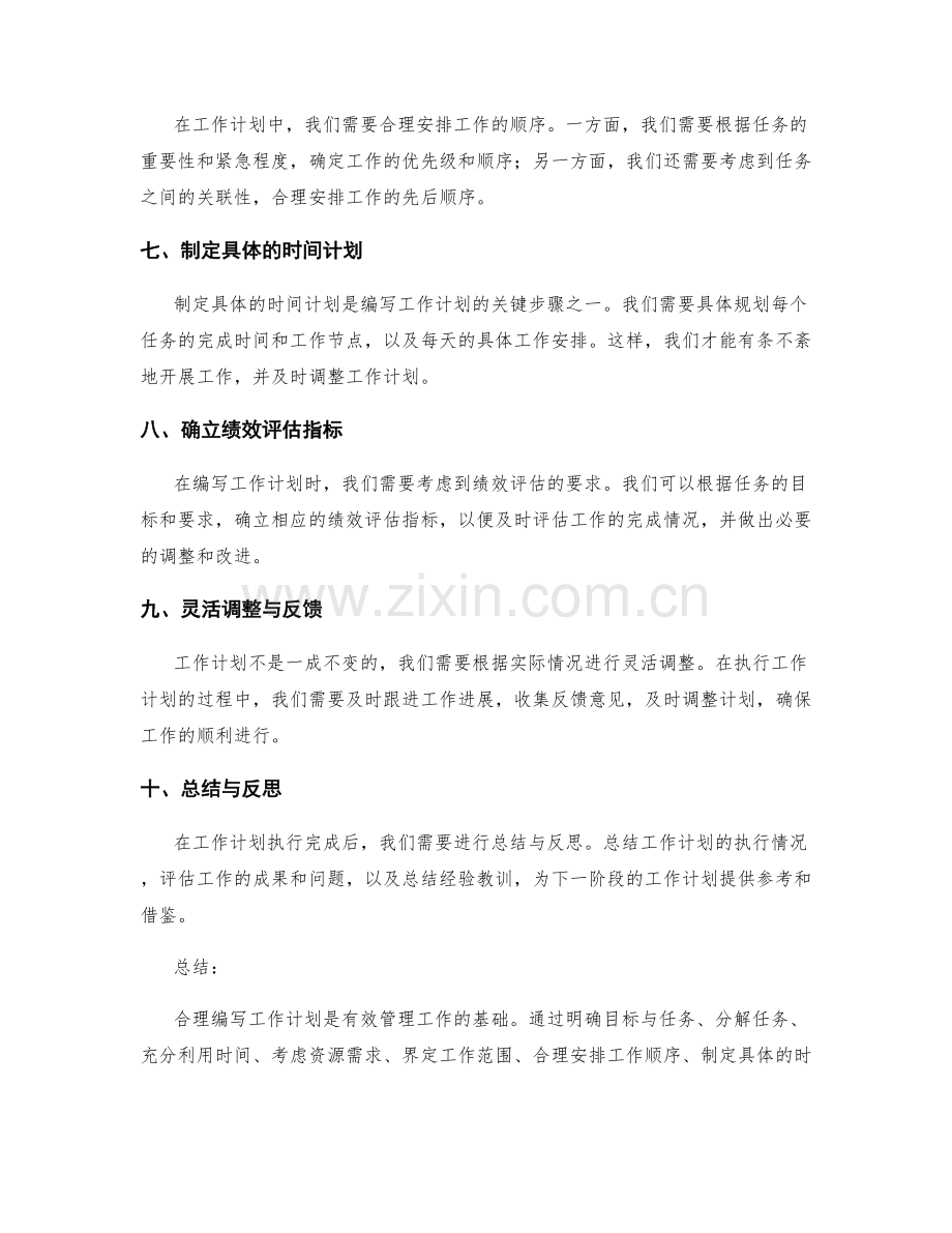 合理编写工作计划的参考指南与标准.docx_第2页