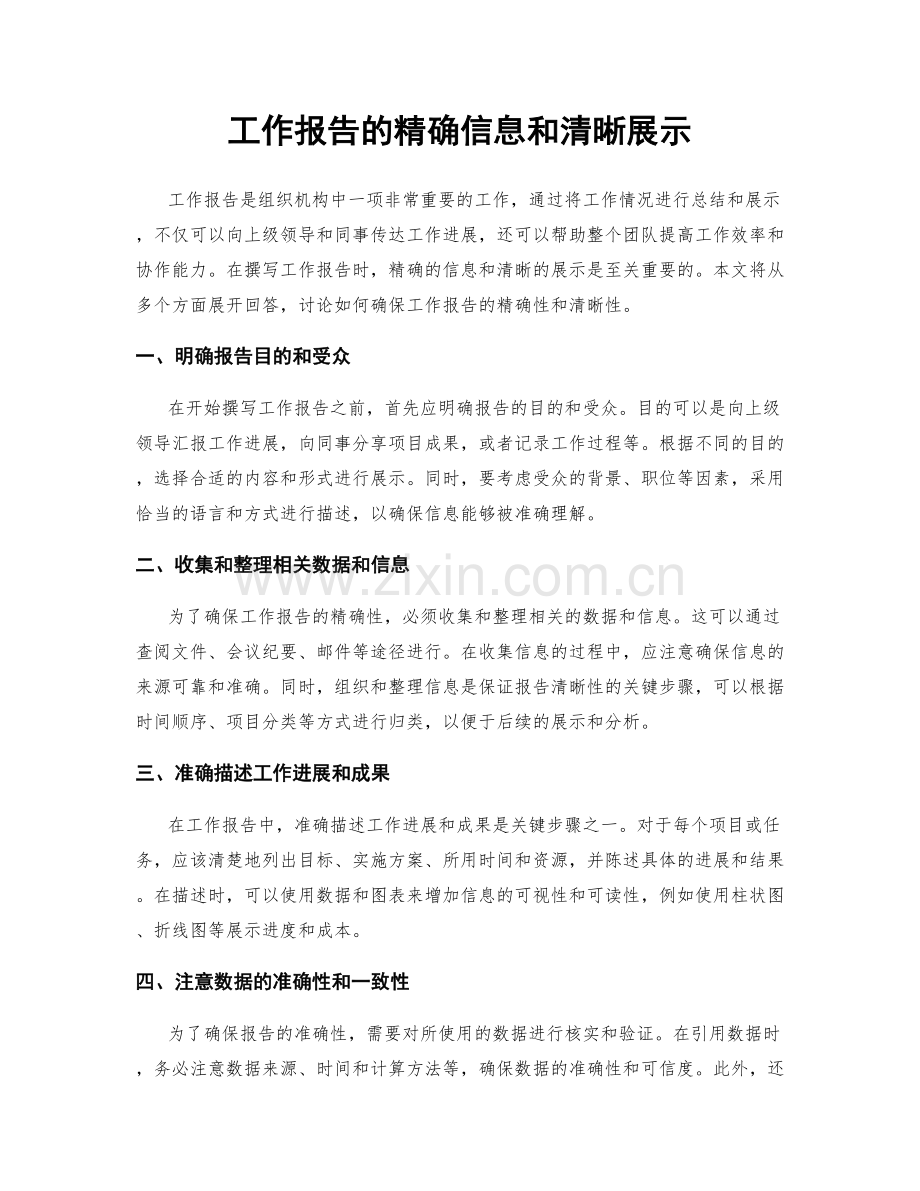 工作报告的精确信息和清晰展示.docx_第1页