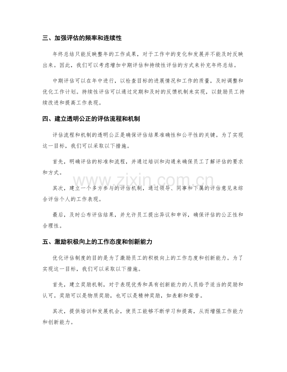 年终总结的评估制度优化与效果审视.docx_第2页