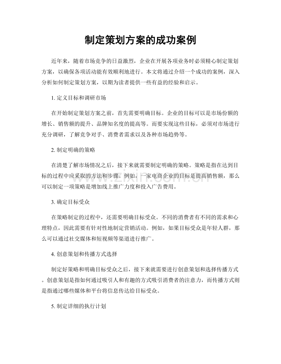 制定策划方案的成功案例.docx_第1页