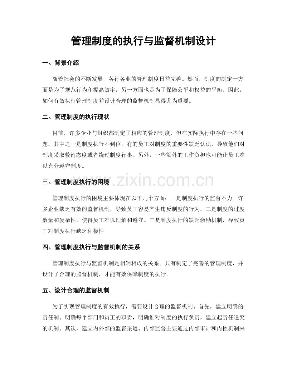 管理制度的执行与监督机制设计.docx_第1页