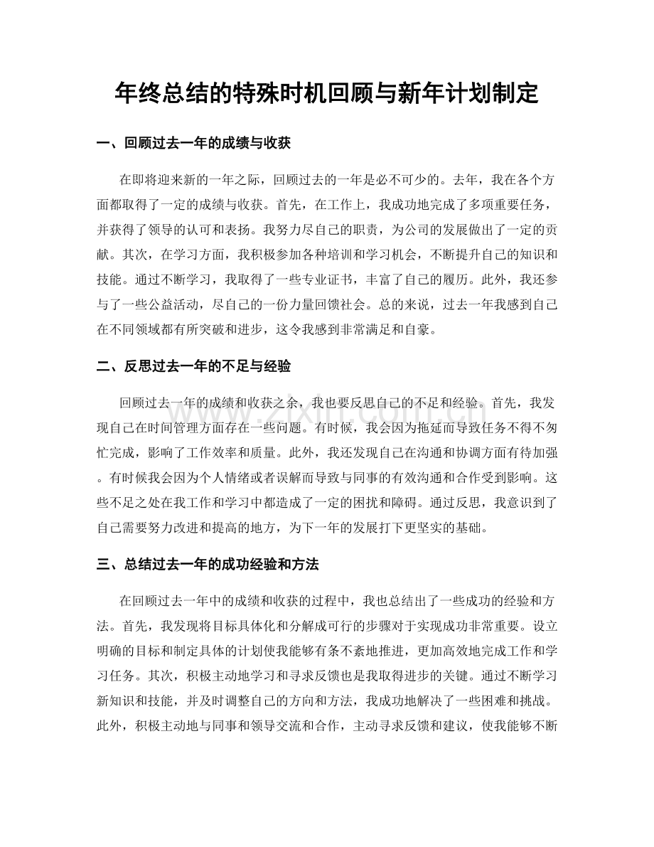 年终总结的特殊时机回顾与新年计划制定.docx_第1页