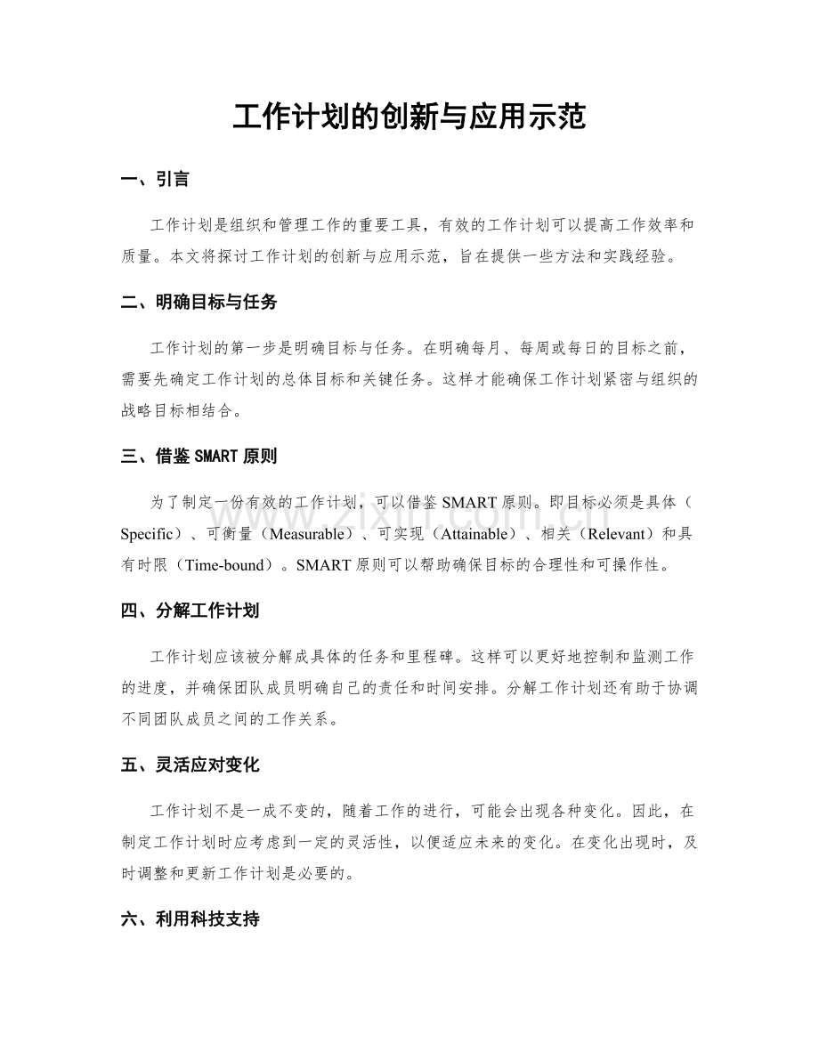 工作计划的创新与应用示范.docx_第1页