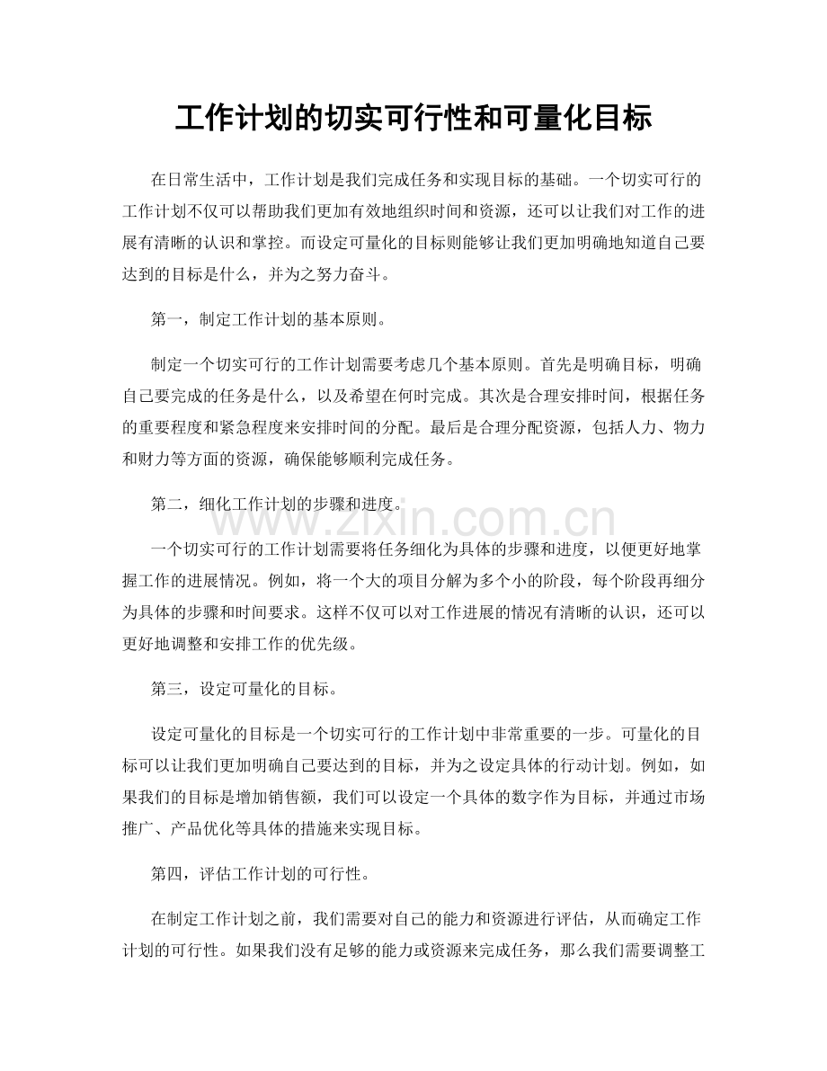 工作计划的切实可行性和可量化目标.docx_第1页