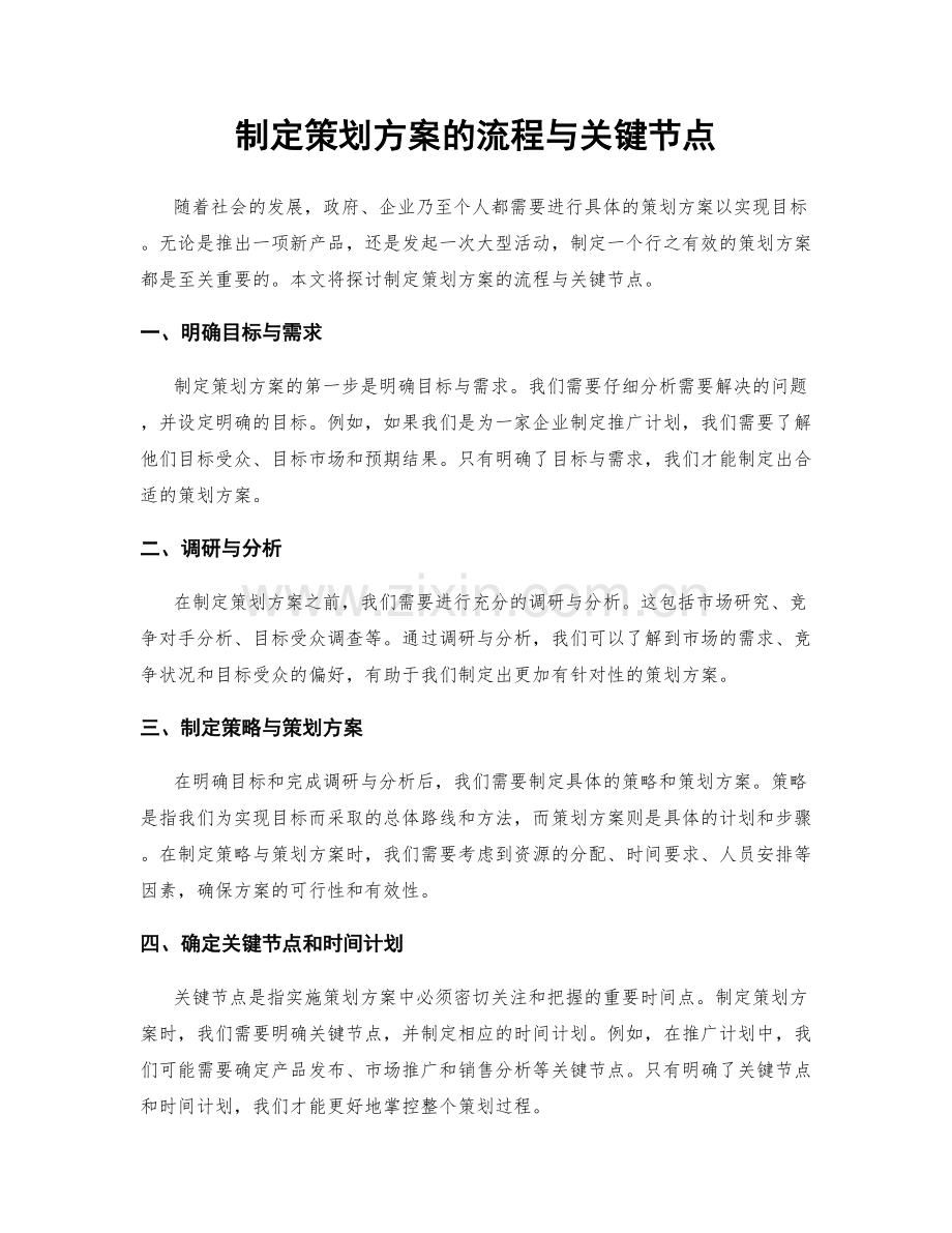 制定策划方案的流程与关键节点.docx_第1页