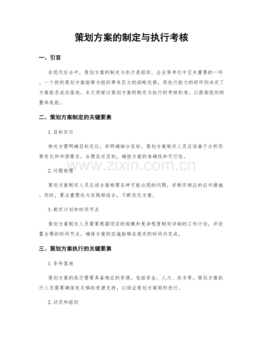 策划方案的制定与执行考核.docx_第1页