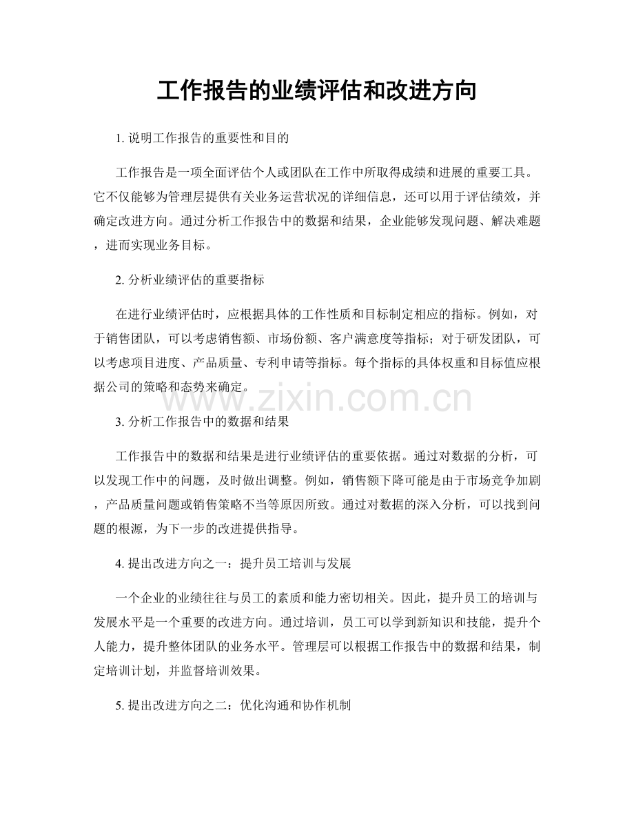 工作报告的业绩评估和改进方向.docx_第1页