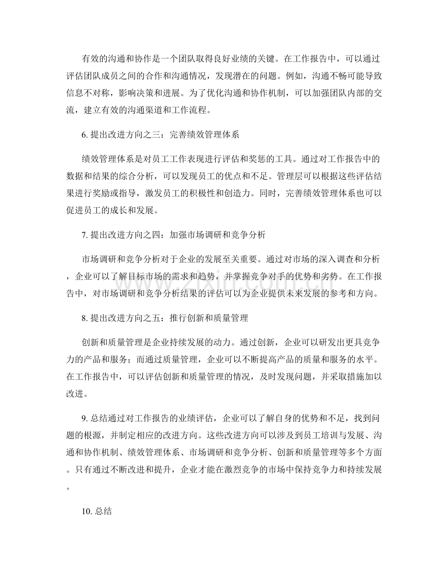 工作报告的业绩评估和改进方向.docx_第2页