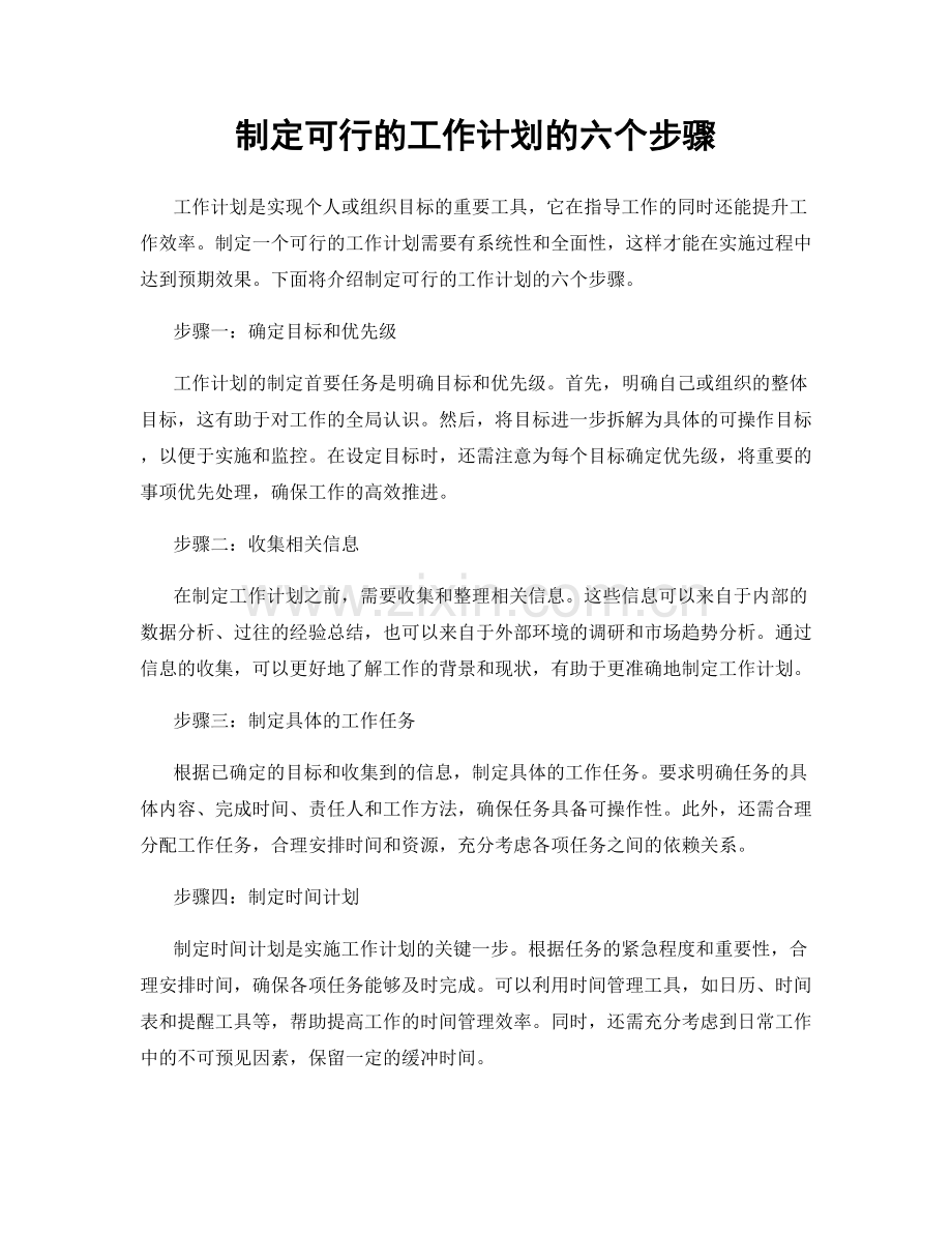 制定可行的工作计划的六个步骤.docx_第1页