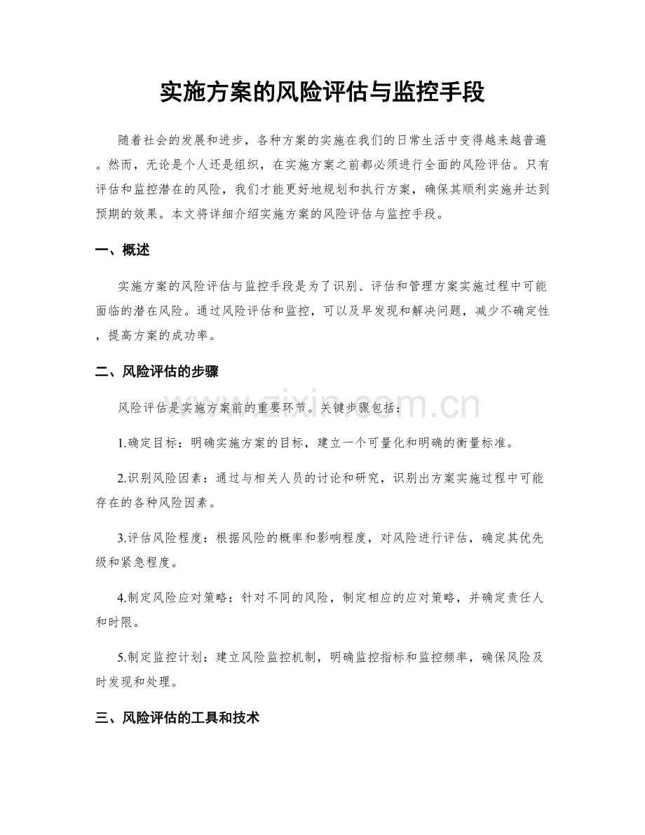 实施方案的风险评估与监控手段.docx_第1页