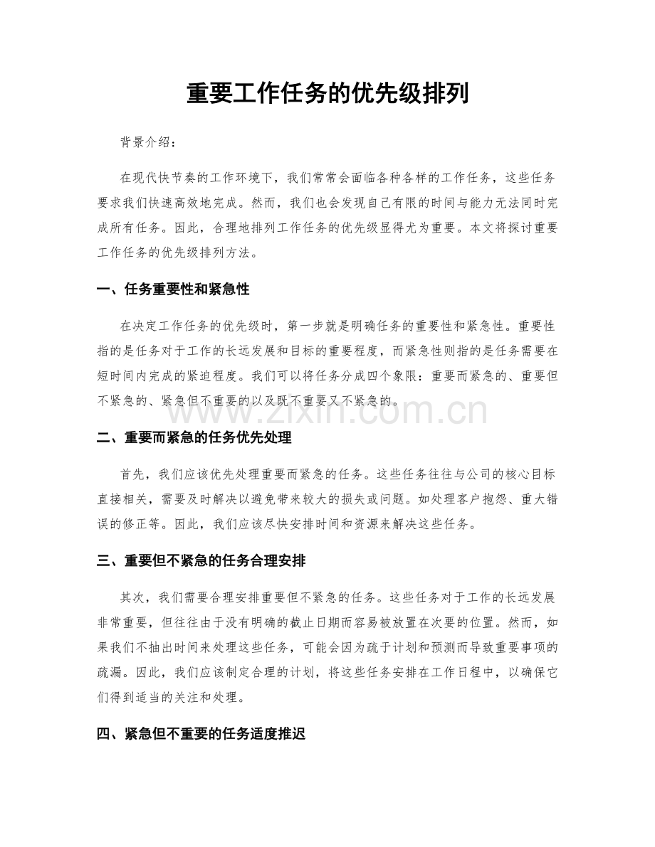 重要工作任务的优先级排列.docx_第1页