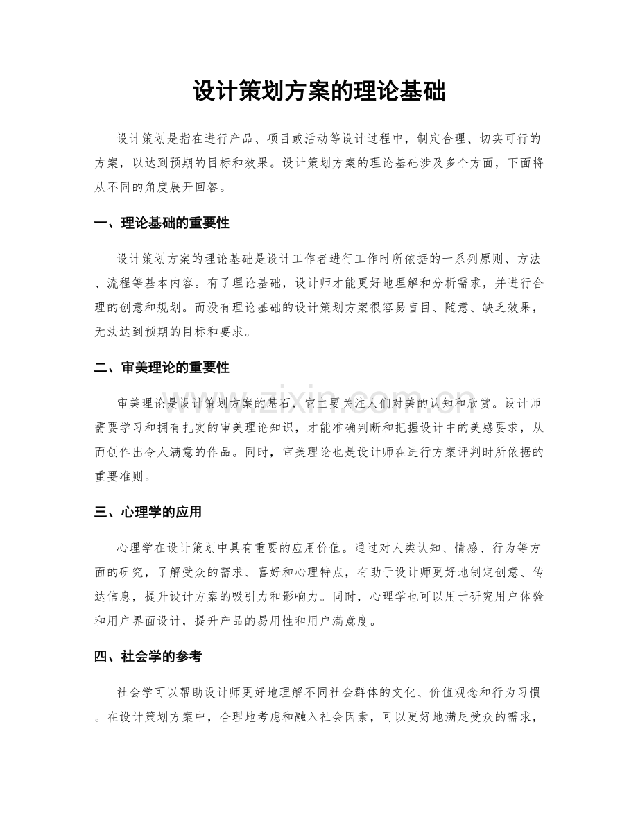 设计策划方案的理论基础.docx_第1页