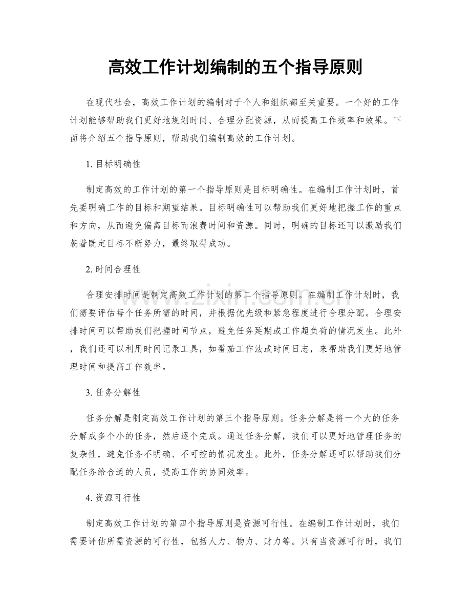 高效工作计划编制的五个指导原则.docx_第1页