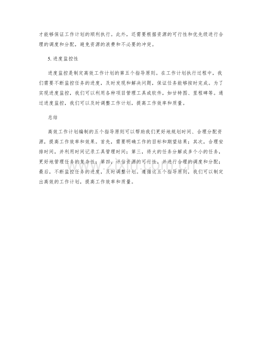 高效工作计划编制的五个指导原则.docx_第2页