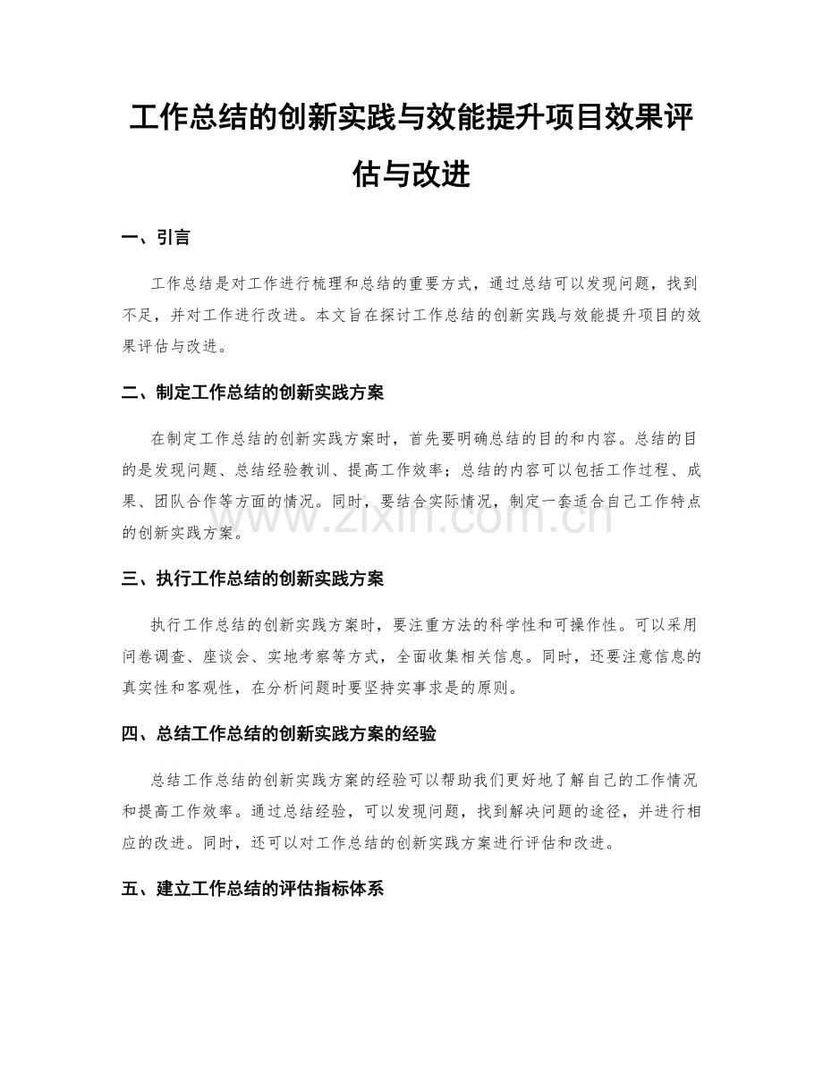 工作总结的创新实践与效能提升项目效果评估与改进.docx_第1页