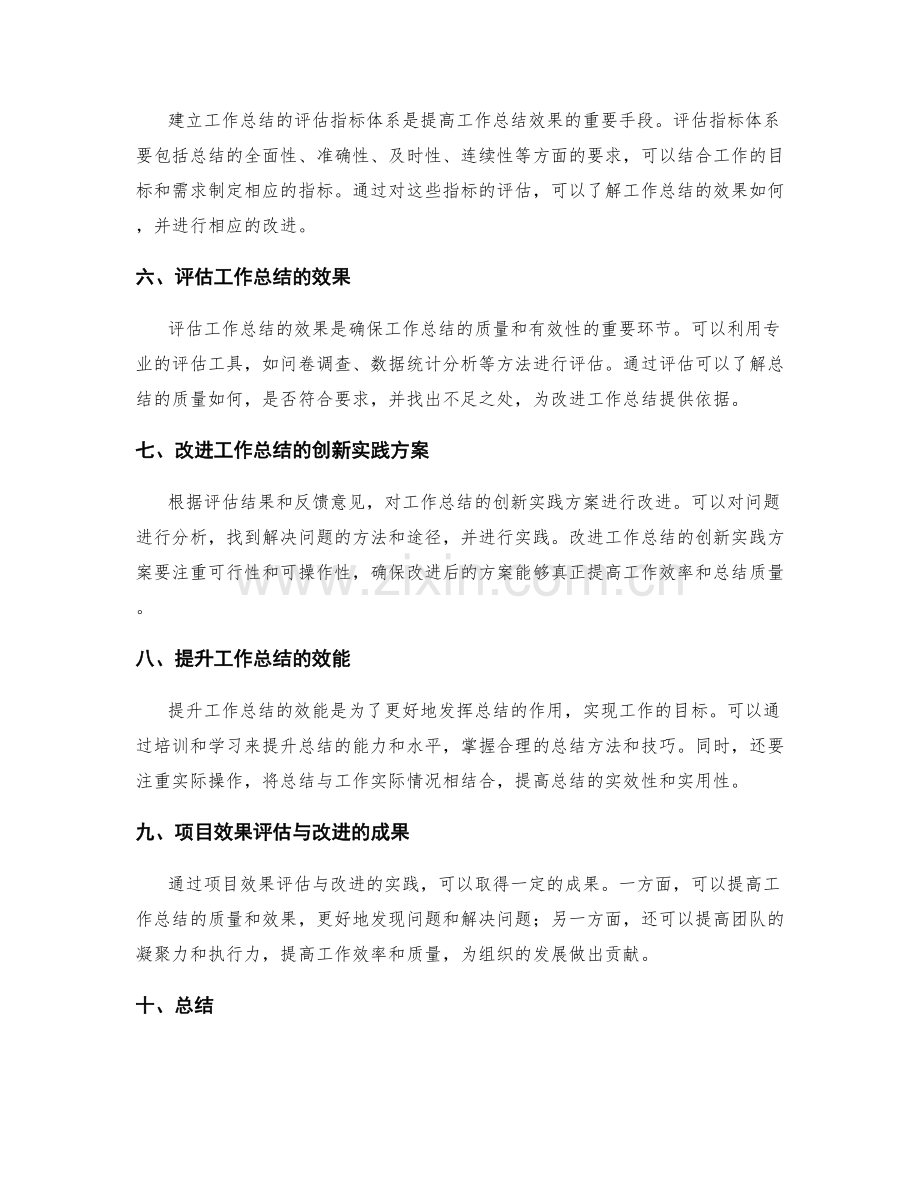 工作总结的创新实践与效能提升项目效果评估与改进.docx_第2页