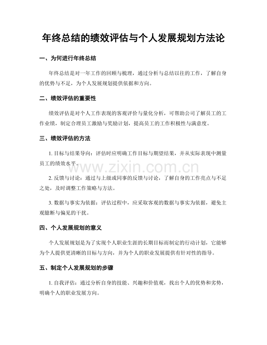 年终总结的绩效评估与个人发展规划方法论.docx_第1页