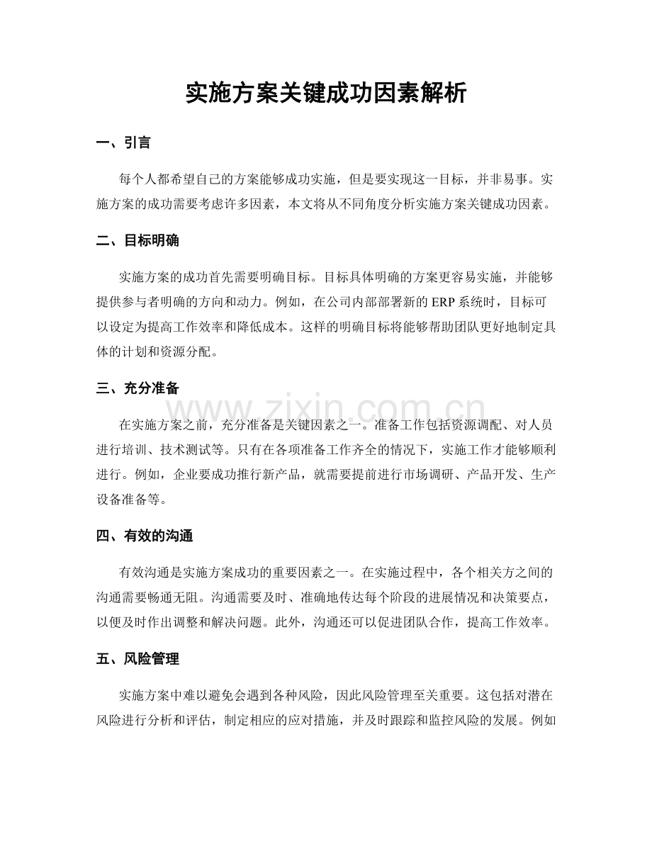 实施方案关键成功因素解析.docx_第1页