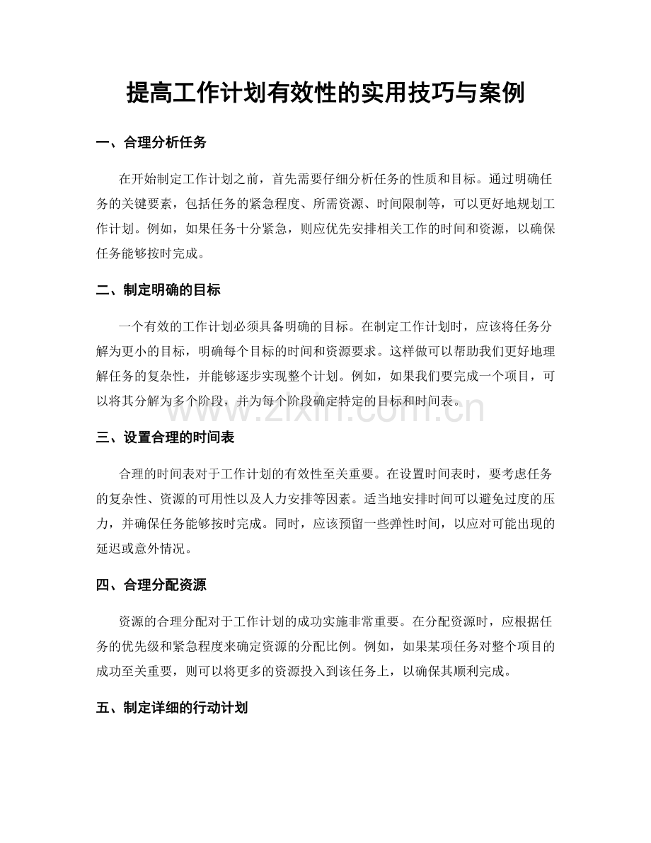 提高工作计划有效性的实用技巧与案例.docx_第1页