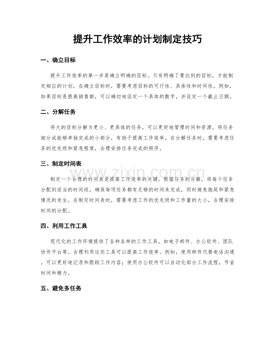 提升工作效率的计划制定技巧.docx_第1页