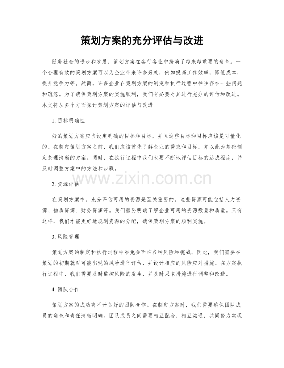 策划方案的充分评估与改进.docx_第1页