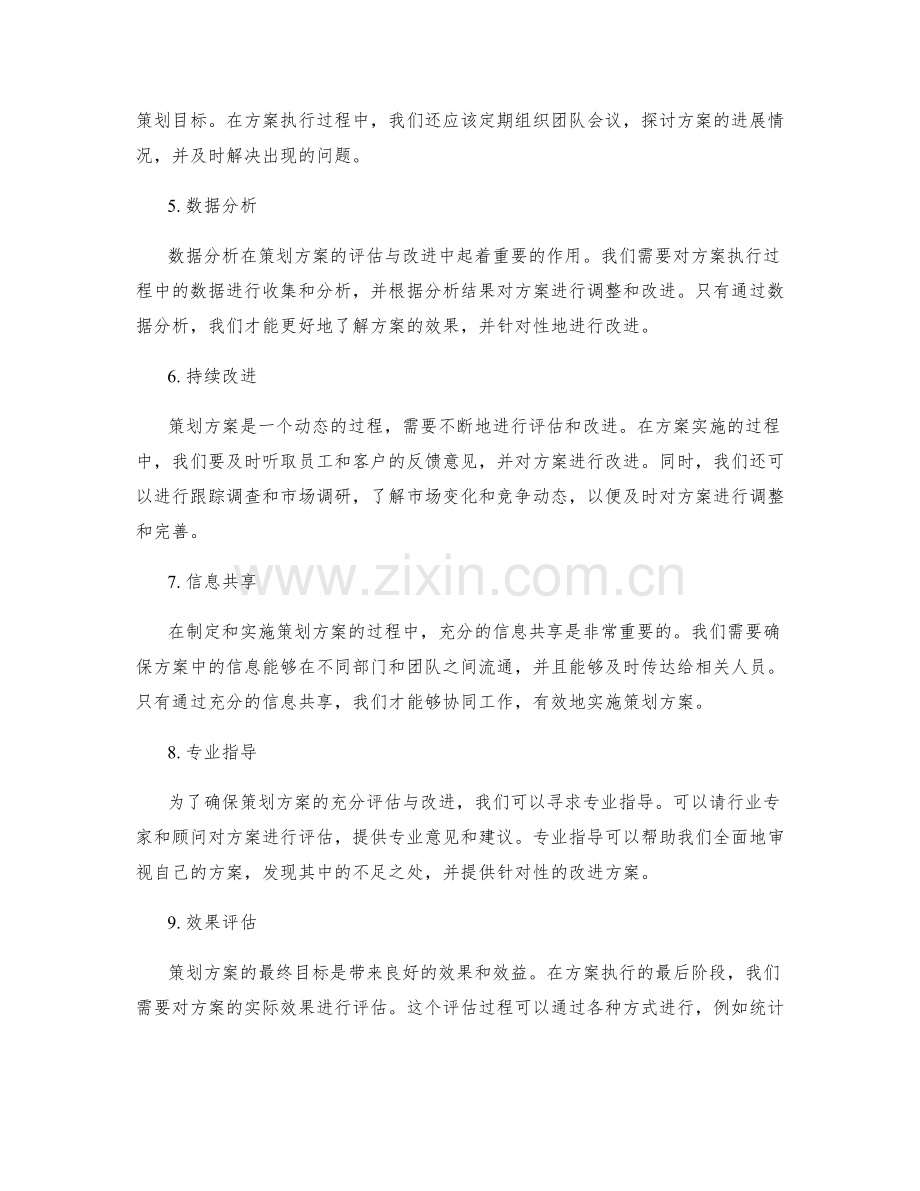 策划方案的充分评估与改进.docx_第2页