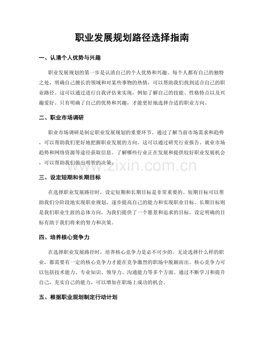 职业发展规划路径选择指南.docx_第1页