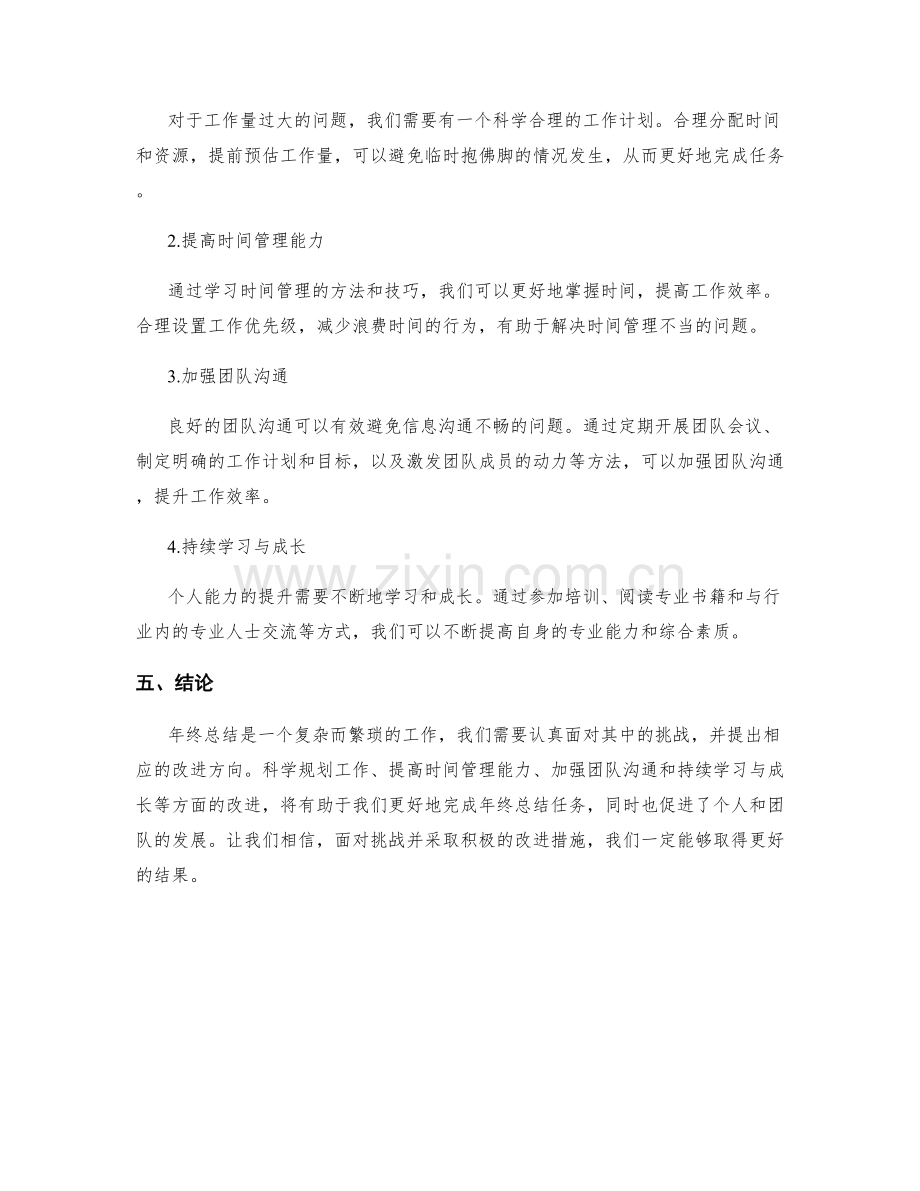 年终总结中的挑战与改进方向分析.docx_第2页