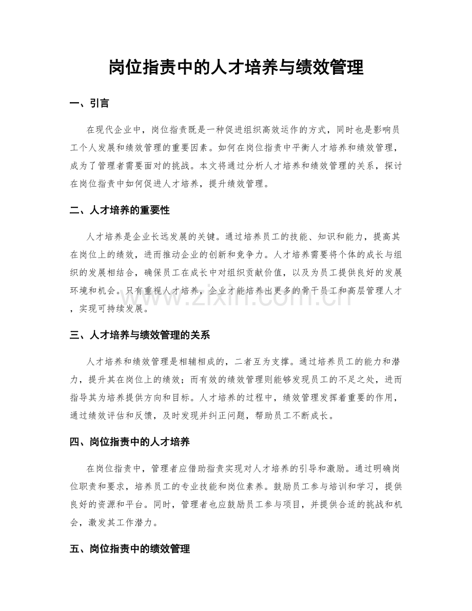 岗位指责中的人才培养与绩效管理.docx_第1页