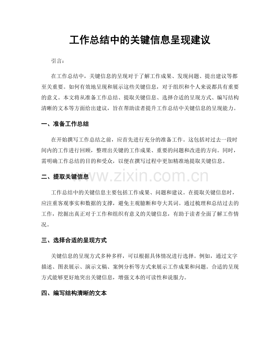 工作总结中的关键信息呈现建议.docx_第1页