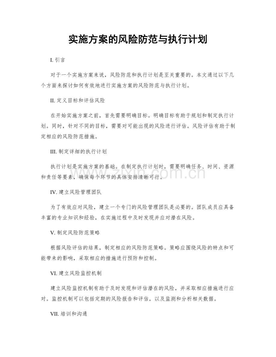 实施方案的风险防范与执行计划.docx_第1页