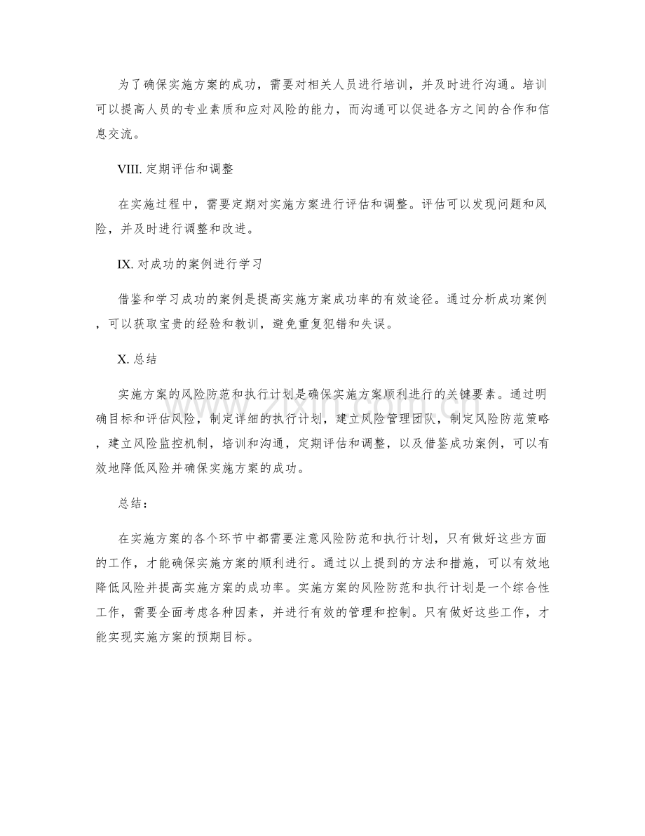 实施方案的风险防范与执行计划.docx_第2页