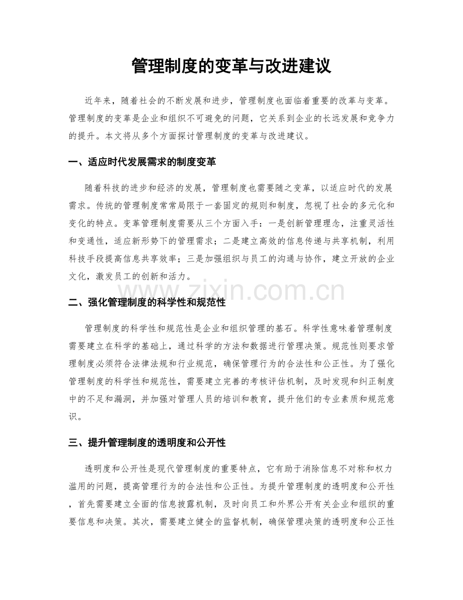 管理制度的变革与改进建议.docx_第1页