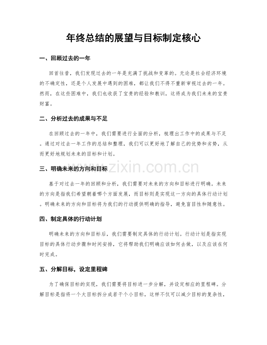 年终总结的展望与目标制定核心.docx_第1页