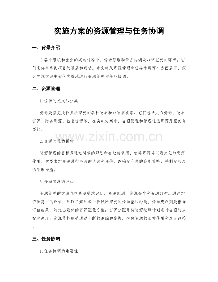 实施方案的资源管理与任务协调.docx_第1页