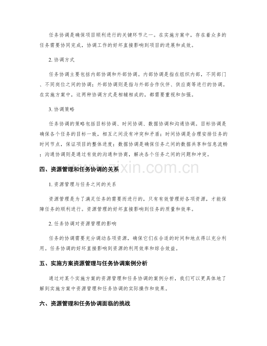 实施方案的资源管理与任务协调.docx_第2页