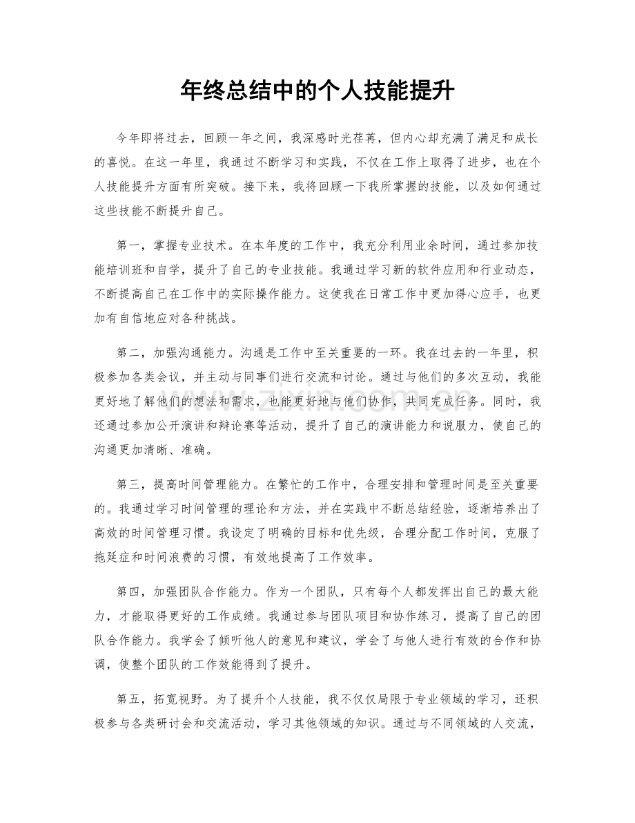 年终总结中的个人技能提升.docx_第1页