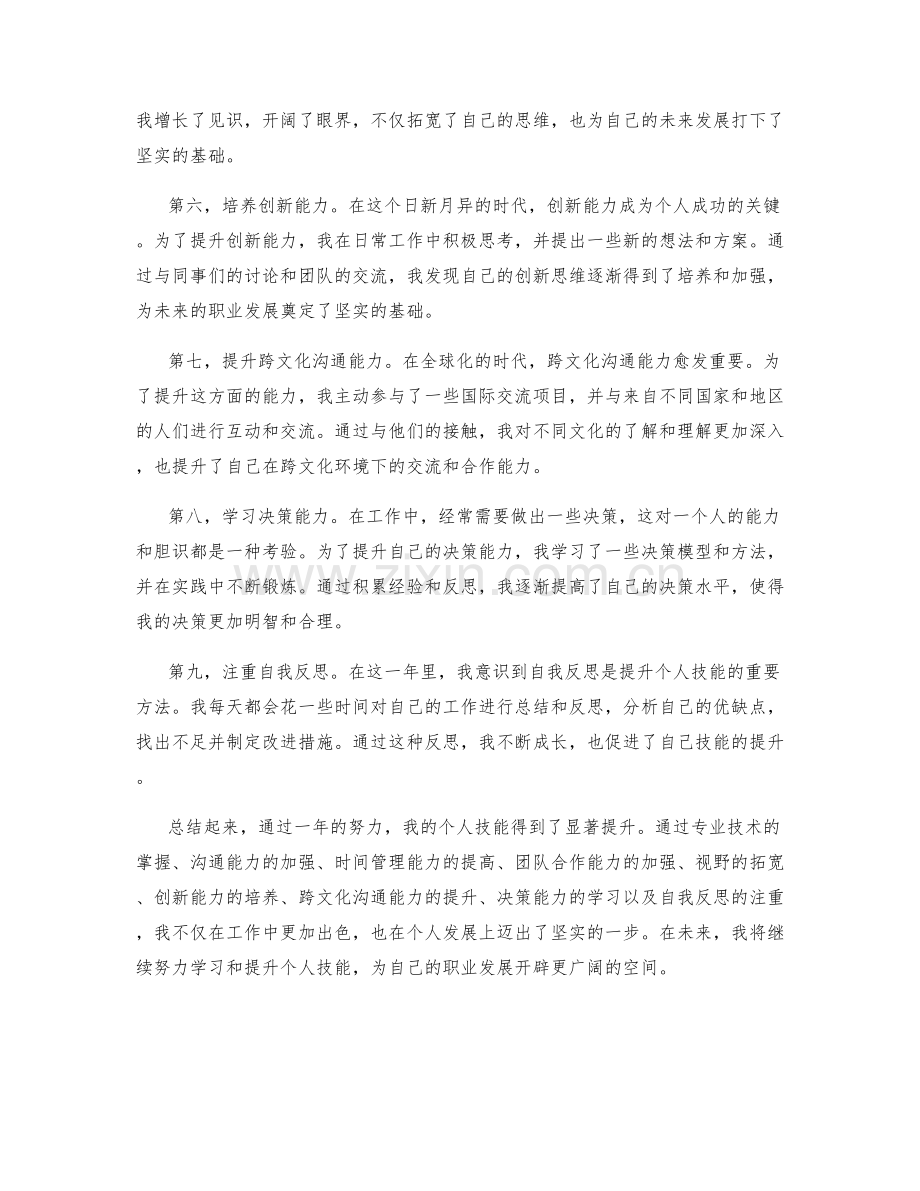 年终总结中的个人技能提升.docx_第2页