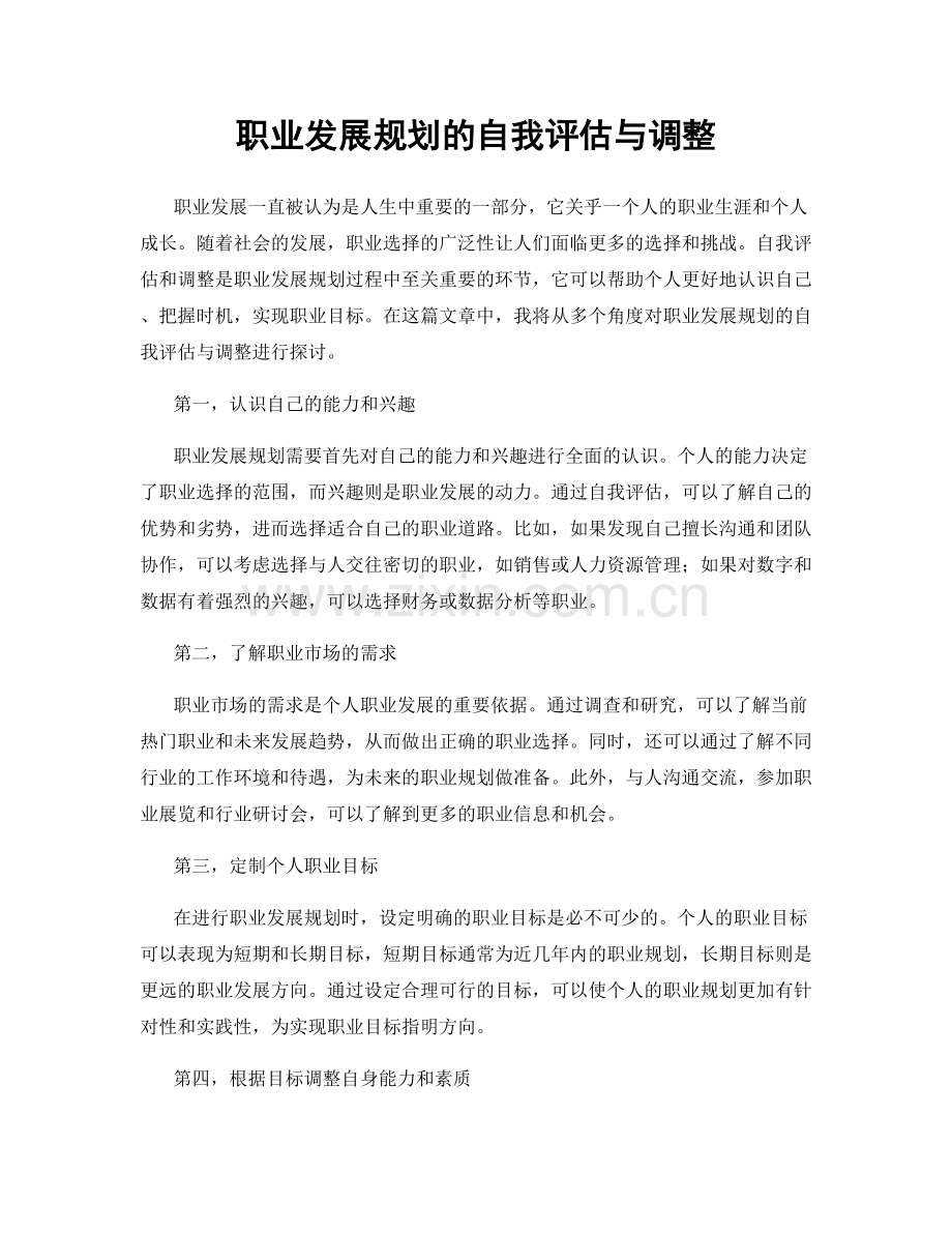 职业发展规划的自我评估与调整.docx_第1页