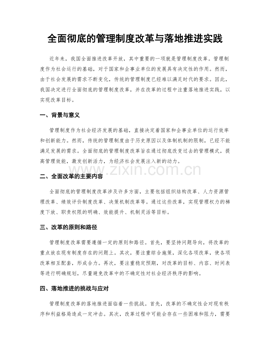 全面彻底的管理制度改革与落地推进实践.docx_第1页