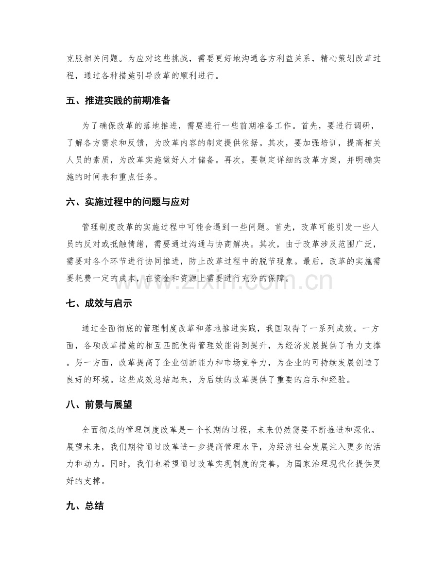 全面彻底的管理制度改革与落地推进实践.docx_第2页