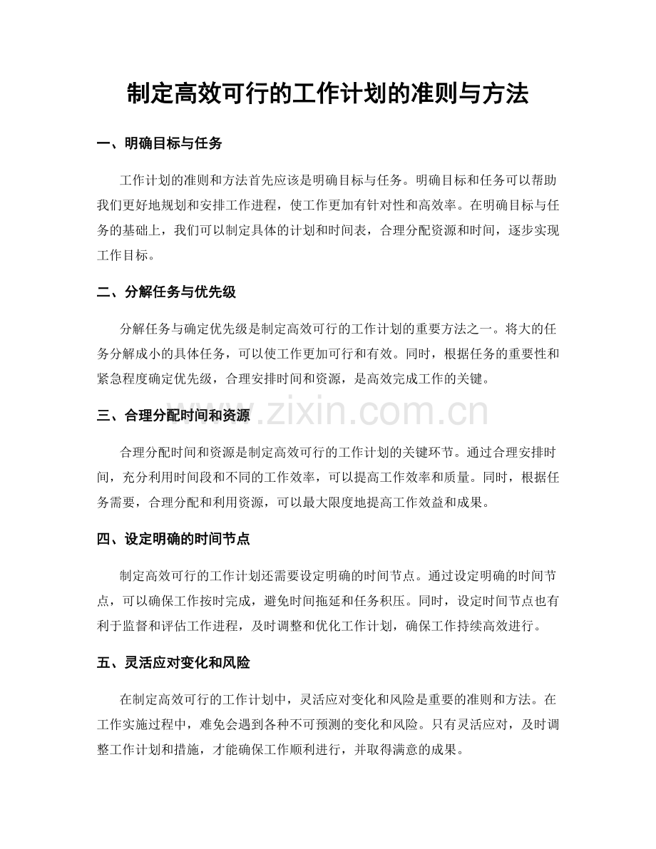 制定高效可行的工作计划的准则与方法.docx_第1页