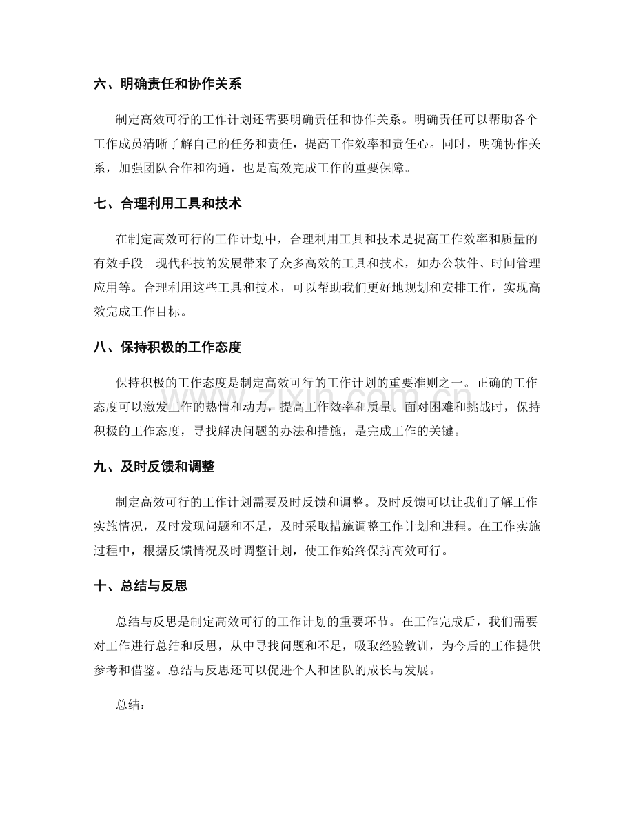 制定高效可行的工作计划的准则与方法.docx_第2页