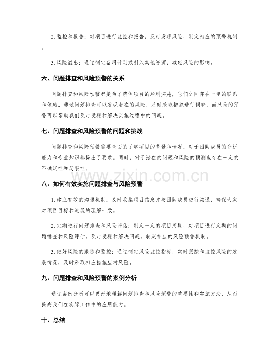 实施方案的问题排查与风险预警解决.docx_第2页